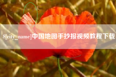 阳江中国地图手抄报视频教程下载