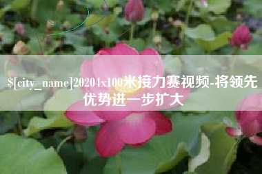 阳江20204x100米接力赛视频-将领先优势进一步扩大