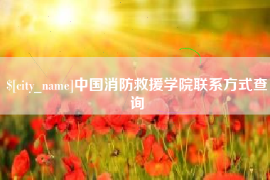 阳江中国消防救援学院联系方式查询