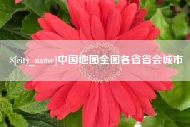 阳江中国地图全图各省省会城市
