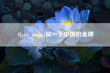 阳江说一下中国的金牌