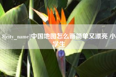 阳江中国地图怎么画简单又漂亮 小学生