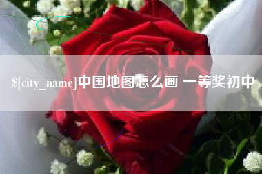 阳江中国地图怎么画 一等奖初中