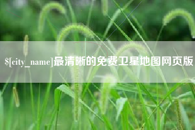 阳江最清晰的免费卫星地图网页版