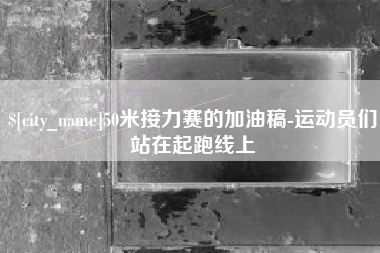 阳江50米接力赛的加油稿-运动员们站在起跑线上