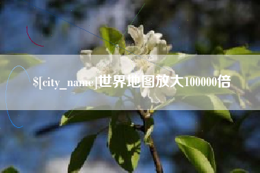 阳江世界地图放大100000倍