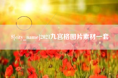 阳江2021九宫格图片素材一套