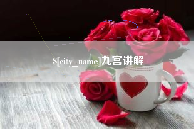 阳江九宫讲解