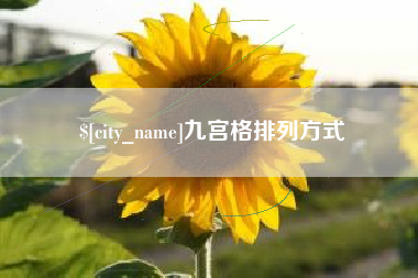 阳江九宫格排列方式
