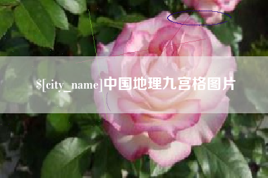 阳江中国地理九宫格图片