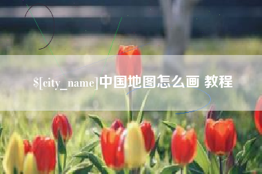 阳江中国地图怎么画 教程