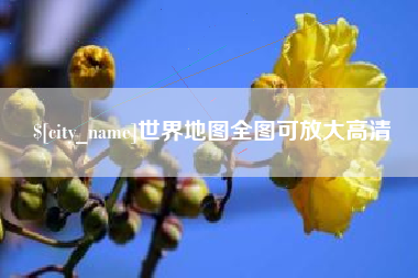 阳江世界地图全图可放大高清