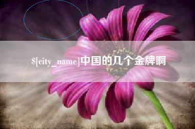阳江中国的几个金牌啊