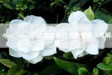 阳江司法冻结银行卡需要多久才解除