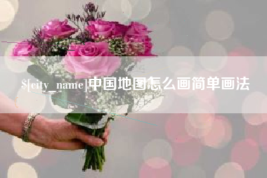 阳江中国地图怎么画简单画法