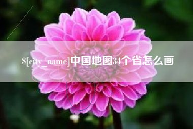 阳江中国地图34个省怎么画