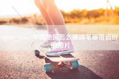 阳江中国地图怎么画简笔画带省份的图片