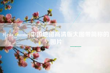 阳江中国地图高清版大图带简称的图片
