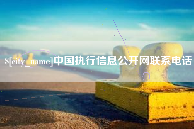 阳江中国执行信息公开网联系电话