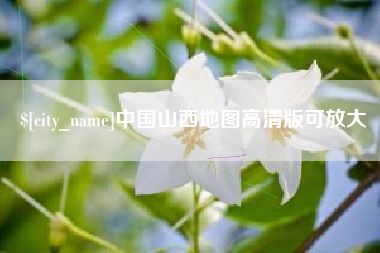 阳江中国山西地图高清版可放大