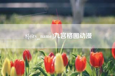 阳江九宫格图动漫