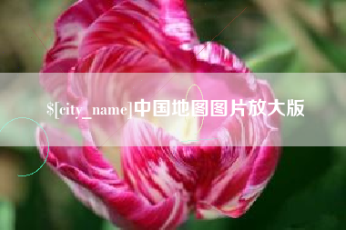 阳江中国地图图片放大版