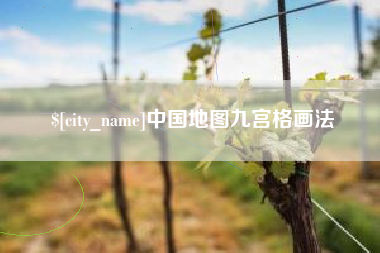 阳江中国地图九宫格画法