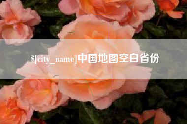阳江中国地图空白省份
