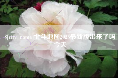 阳江北斗地图2025最新版出来了吗今天