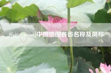 阳江中国地图各省名称及简称