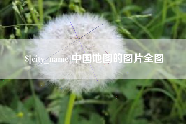 阳江中国地图的图片全图