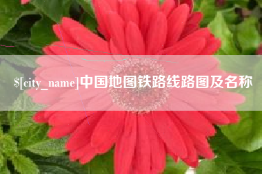 阳江中国地图铁路线路图及名称