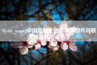 阳江中国地图全图高清版图片可放大清楚有地点名字