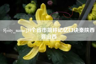 阳江34个省市简称记忆口诀秦陕西晋山西