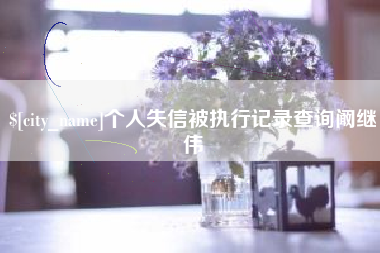 阳江个人失信被执行记录查询阚继伟