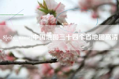 阳江中国地图三十四个省地图高清