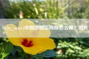 阳江中国地图指向标怎么画？图片