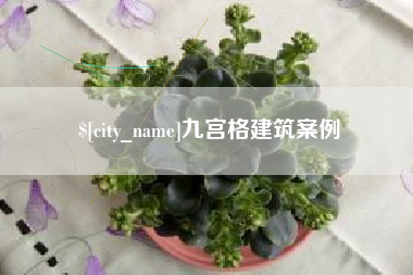 阳江九宫格建筑案例