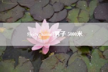 阳江男子 5000米