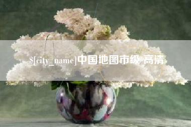 阳江中国地图市级 高清