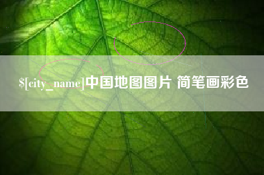 阳江中国地图图片 简笔画彩色