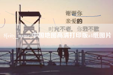 阳江中国地图高清打印版a4纸图片