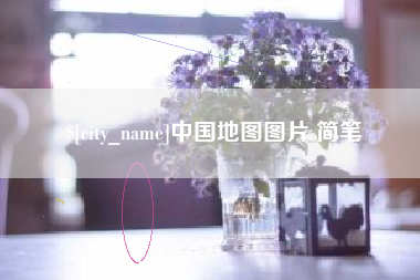阳江中国地图图片 简笔