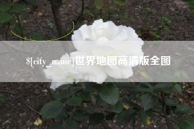 阳江世界地图高清版全图