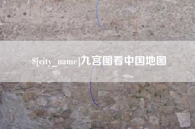 阳江九宫图看中国地图