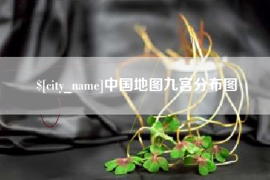 阳江中国地图九宫分布图
