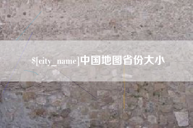 阳江中国地图省份大小