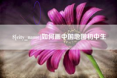 阳江如何画中国地图初中生