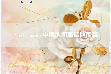 阳江中国地图高清地图窝