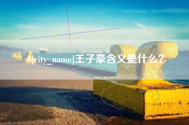 阳江王子豪含义是什么？